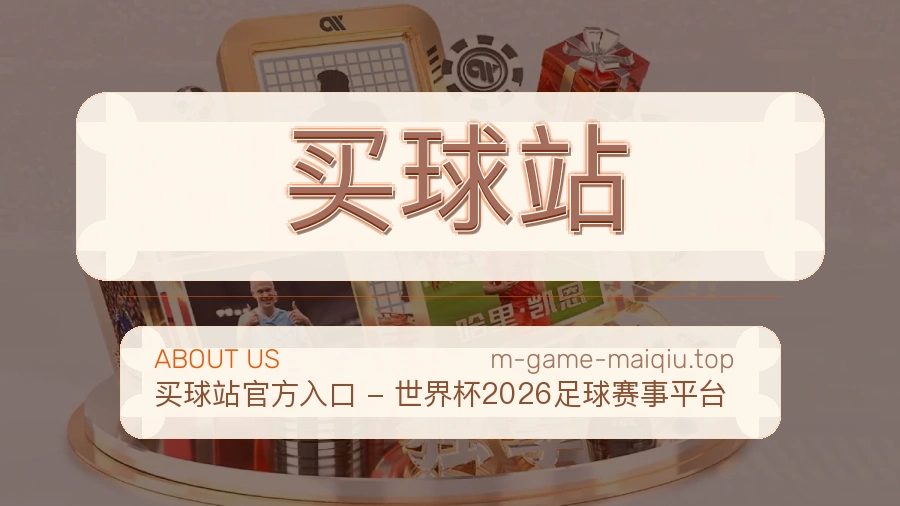 买球站关于我们服务图